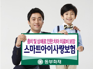 동부화재 ‘스마트 아이사랑보험’ 출시