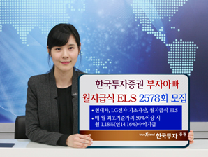 한국투자證 부자아빠 월지급식 ELS 2578회 모집