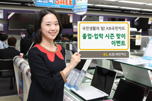 KB국민카드, 졸업·입학시즌 맞이 이벤트