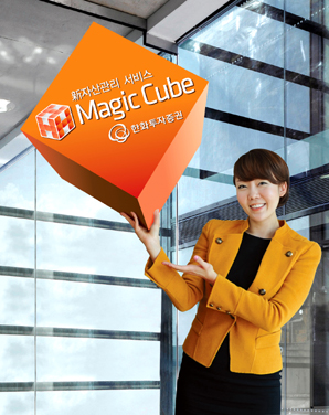 한화투자證, 新자산관리 ‘매직 큐브(Magic Cube)’ 오픈
