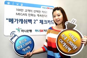 하나SK카드 ‘메가캐쉬백2 체크카드’ 출시