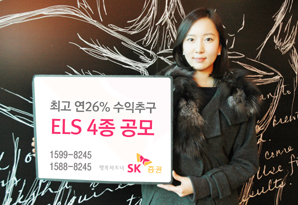 SK證 최고 연26% 수익추구 ELS 4종 공모