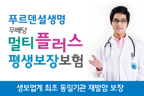 푸르덴셜생명 ‘멀티플러스평생보장보험’ 출시