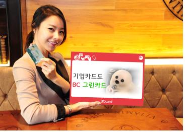 BC카드, 그린기업카드 출시