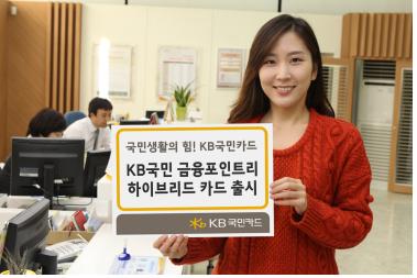‘KB국민 금융포인트리 하이브리드 카드’출시