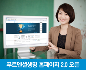 푸르덴셜생명, 웹표준화 홈페이지 2.0 오픈