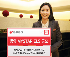 동양證 최고 연 16.8% 조기상환형 등 ELS 8종