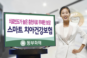 동부화재 ‘프로미라이프 스마트치아건강보험’ 출시