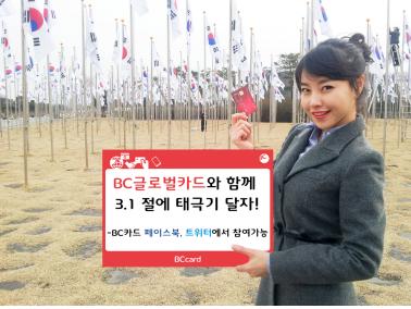 BC 글로벌카드와 함께 3.1절에 태극기 달자
