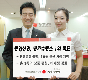 동양생명, 농협통해 ‘방카 1위 목표’