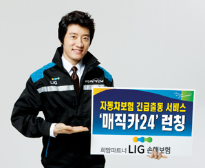 LIG손보, 긴급출동 서비스 브랜드 ‘매직카24’ 런칭