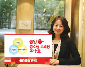 동양證, 저평가 고배당주를 통한 안정적 수익 추구