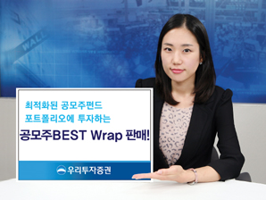 우리투자證, 최적화된 공모주펀드 포트폴리오에 분산투자
