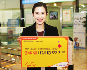 NH농협은행 “행복채움 내집사랑 모기지론”