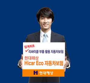 현대해상, ‘하이카Eco자동차보험’ 출시
