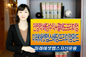 미래에셋 금리+α 추구하는 배당프리미엄펀드 출시