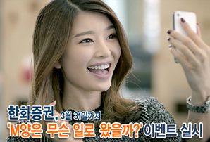한화證, ‘M양은 무슨 일로 왔을까?’ 이벤트 실시