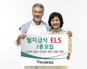 하나대투證 월지급식 ELS 2종 모집