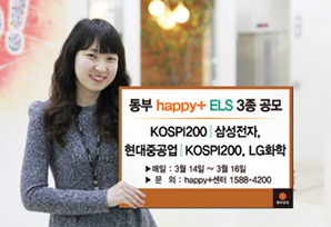 동부證 원금보장형 등 ELS 3종 공모