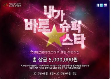 바로크레디트대부, 자사 모델 공개선발 '눈길'