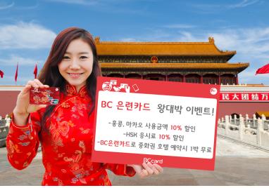 BC은련카드, 중화권 5개국 여행상품 결제 시 호텔 1박 무료