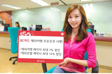 BC카드, 해외여행 특별할인 프로모션 시행