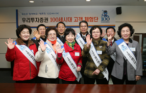 우리투자證, ‘100세시대 고객체험단’ 행사 실시