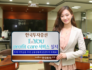 한국투자證 ‘I’MYOU profit care 서비스’ 실시