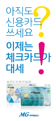 새마을금고 체크카드사업 본격 가동