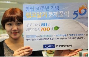 캠코, 창립 50주년 문제풀이 이벤트 실시