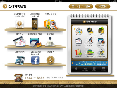 신라저축은행, 아이패드용 어플리케이션 출시