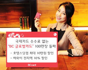 국제카드수수료 없는 ‘BC글로벌카드’ 인기 고공