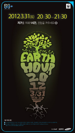 “불을 끄고 지구를 쉬게 해주세요”