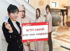 BC카드 “Loun.G Special Day” 프로모션 시행