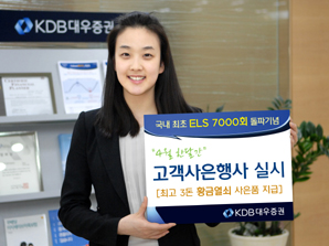 KDB대우證, 국내 최초 ELS 7000회 돌파기념 이벤트