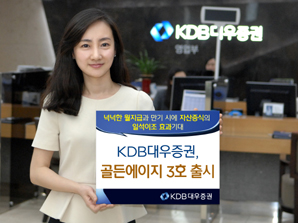 KDB대우證, 골든에이지 3호 출시
