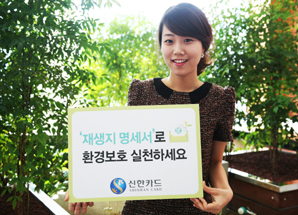 신한카드, 환경 보호 위해 재생지 명세서 도입