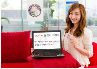 화창한 봄, BC카드의 특별한 혜택에 ‘주목’