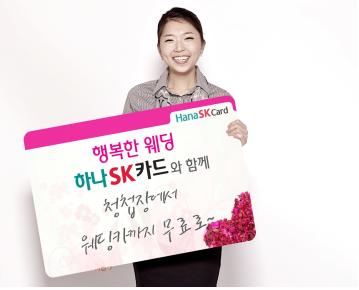 “하나SK카드 웨딩 이벤트” 실시