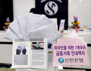 신한은행 7개국어 금융 안내책자 눈길