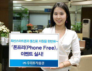 우리투자證, 폰 프리(Phone Free) 이벤트