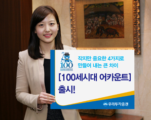우리투자證, ‘100세시대 어카운트’면 OK