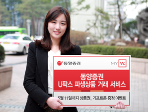 동양證, U팍스 파생상품 거래 서비스 오픈