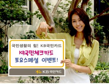 KB국민체크카드,‘토요스페셜 이벤트’실시