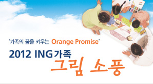ING생명, 봄맞이 ‘ING가족 그림소풍’ 이벤트