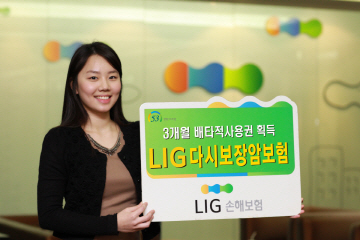 ‘LIG다시보장암보험’ 배타적사용권 획득
