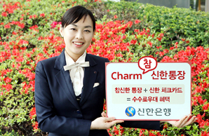 신한은행 수수료 우대 ‘Charm(참) 신한 통장’