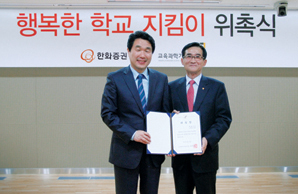 한화證, ‘행복한 학교 지킴이’로 나선다