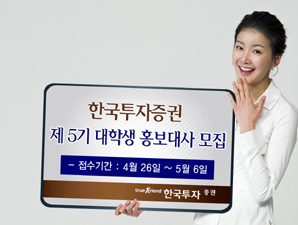 한국투자證, 제5기 뱅키스대학생 홍보대사 모집