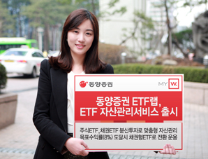 동양證 ETF랩, 자산관리 출시